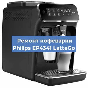Замена прокладок на кофемашине Philips EP4341 LatteGo в Москве